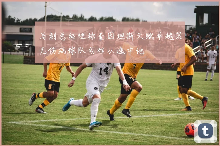 马刺总经理称奎因坦斯天赋卓越若无伤病球队或难以选中他