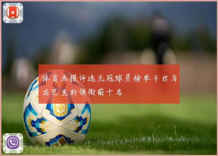 体育画报评选无冠球员榜单卡尔马龙巴克利领衔前十名