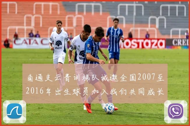 南通支云青训梯队诚邀全国2007至2016年出生球员加入我们共同成长