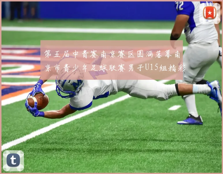 第五届中青赛南京赛区圆满落幕南京市青少年足球联赛男子U15组精彩回顾