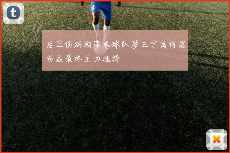 后卫伤病潮席卷球队廖三宁高诗岩或成最终主力选择