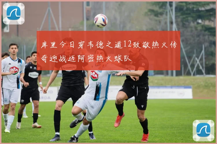 库里今日穿韦德之道12致敬热火传奇迎战迈阿密热火球队